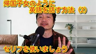 帰国子女のような英語を話す(３) How to speak English like a Kikoku-shijo (returnee)