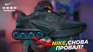 НОВАЯ ТЕХНОЛОГИЯ NIKE AIR MAX DN ! ПРОВАЛ ИЛИ УСПЕХ ?