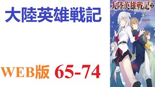 【朗読】現代日本に住む「俺」は気づいたら中近世欧州風世界に転生し……いや、これまんま欧州ですよねお父さん。WEB版 65-74