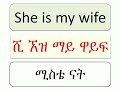 እንግሊዝኛ ቋንቋን ለመናገር ልምምድ ክፍል 31 english speaking practice part 31