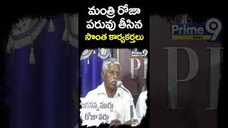 మంత్రి రోజా పరువు తీసిన సొంత కార్యకర్తలు | Prime9 News #shorts