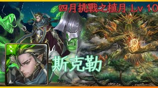 神魔之塔 四月挑戰之植月 Lv 10 斯克勒 - 有没有这么快？？？