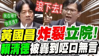 【CC字幕】黃國昌牙起來連賴清德也不放過！爆擊綠官炸裂立法院！賴清德掃颱風尾被轟到說不出話！立法院總質詢於20181127