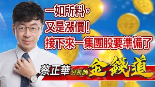 中視【金錢道】20210421 #蔡正華：一如所料，又是漲價！接下來一集團股要準備了… #中視 #中視新聞 #金錢道 #摩爾證券投資顧問