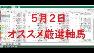 ５月２日のオススメ厳選軸馬