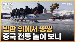 [오늘의 장면] 빙판 위에서 씽씽 [MBN 뉴스7]