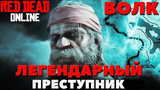 Red Dead Online - Волк(The Wolf Man)! Легендарный преступник!