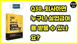 Q30. 퇴사하면 누구나 실업급여를 받을 수 있나요? [직원이 꼭 알아야 하는 30가지 노무이야기]