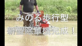 みのる新型歩行、水田除草機