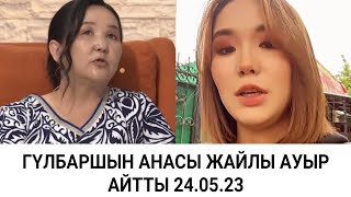 ГҮЛБАРШЫН АНАСЫ ЖАЙЛЫ АУЫР АЙТТЫ / бір болайық /бир болайык 24.05.23 #бірболайық #бирболайык