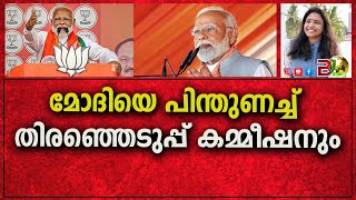 മോദിയെ പിന്തുണച്ച് തിരഞ്ഞെടുപ്പ് കമ്മീഷനും|Bharath Live News