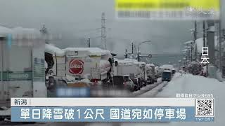 日本暴雪破紀錄 新潟國道成停車場