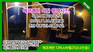 디럭스바렐사우나250 멋진 야경사진 감성스테이 대표인 구매주님께서 직접 찍어서 보내주신 야경 소개합니다