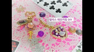 레진아트/레진키링diy/초간단키링만들기/초간단앨리스레진키링/UV레진  /UVRESIN/ RESINART