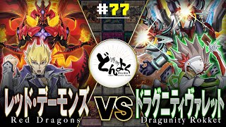 【#遊戯王】これがキングの決闘！！高難易度召喚の超級ドラゴンが激突！！レッドデーモンズ vs ドラグニティ・ヴァレット【#博多どんよく】#77