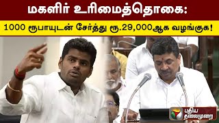 மகளிர் உரிமைத்தொகை: 1000 ரூபாயுடன் சேர்த்து ரூ.29,000-ஆக வழங்குக - அண்ணாமலை | TN budget | PTT