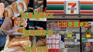 ☀七出泰國！泰國7-11便利店美食第2擊～萬眾期待 飛碟三文治、無糖檸檬橙梳打、蒜味胡椒雞骨 ～✹✹香港#移居泰國 旅遊飲食達人