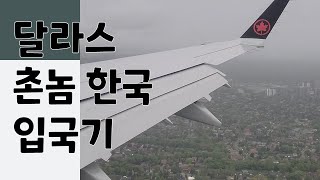 달라스 촌놈 한국 입국기 (일인당 700불대 항공 티켓 리뷰)