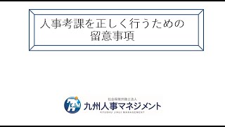 【セミナー】人事考課を正しく行うための留意点