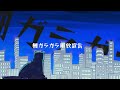 『初戦他人』 ヒバナ【music video】（just strangers）