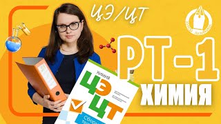 🧪 ГОТОВЬСЯ к ЦЭ по ХИМИ * РАЗБОР РТ-1 * 2023-2024 #цэхимия #цэ2024 #цэ #егэ #рт #урок #подготовкакцт