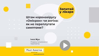 Штам коронавірусу «Омікрон» чи ангіна: як не переплутати симптоми? @Akhmetovfoundation