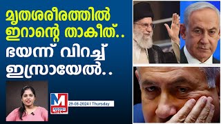 ഇസ്രായേൽ പട്ടാളക്കാരന്റെ മൃതശരീരത്തിൽ ഇറാൻ ചെയ്തത്...! | Iran’s response on iran conflict