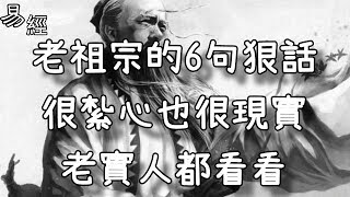 老祖宗的6句狠話，很紮心也很現實，老實人都看看！