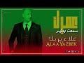 عمرك سمعت - علاء يزبك  eumuruk samiet - Alaa' yazbek