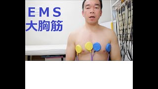 ＥＭＳ大胸筋にかけてみた！( I applied electric muscle stimulation to the pectoralis major! )