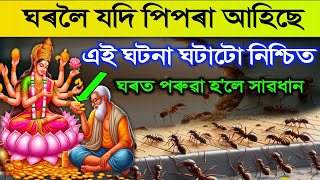 যিখন ঘৰত পিপৰা ওলাই, সেই ঘৰত কি হয়? ঘৰত পৰুৱা ওলালে এই ঘটনা ঘটিবই | The sign of God | VastuTips