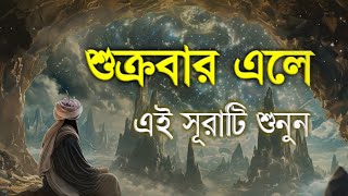 শুক্রবার এলে রবের নিয়ামত পেতে এই সূরাটি শুনুন | Surah Al KAHF (الکھف)Beautiful tilawat by Alaa Aqel