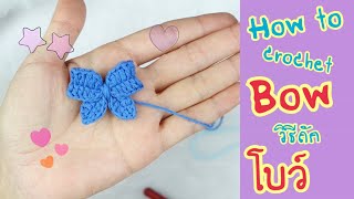 How to Crochet a Small Bow : Beginner Pattern and Tutorial