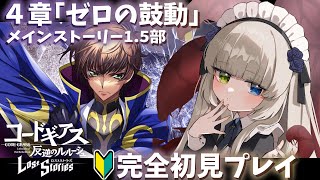 【コードギアス 反逆のルルーシュ ロストストーリーズ】1.5部メインストーリー4章「ゼロの鼓動」ロススト🔰初見プレイ🐙💕※ネタバレ注意【メーテンちゃん／VTuber】