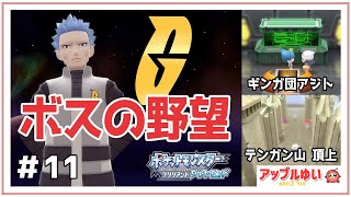 【ポケモン ブリリアントダイヤモンド  #11】ギンガ団のボス「アカギ」の野望とは？｜ダイパリメイク BDSP