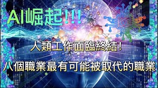 AI崛起，人類工作面臨終結！八個最有可能被取代的職業!!