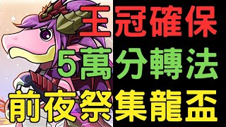 【PAD】前夜祭集龍盃5萬分轉法!集滿分數可獲得王冠!女子限活動! ガチャドラフィーバー!フェス限ヒロインコロシアム!フェス限ヒロインガチャ!【貪吃鼠PAD/パズドラ】