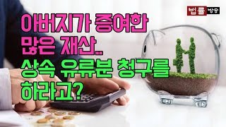 아버지가 증여한 많은 재산.. 상속 유류분 청구를 하라고?