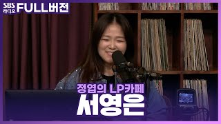 [FULL] 목소리가 사랑❤️ 명품 보이스 서영은(Seo Young Eun) 보는 라디오 | 정엽의 LP카페 | 220524