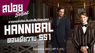 [ตอนเดียวจบ SS1] ฆาตกรอัจฉริยะต้องทำงานกับนักสืบจิตหลอน I สปอยซีรี่ย์ I Hannibal Series SS1