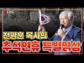 [ 특별영상 ] 전광훈목사의 추석연휴 특별영상!! - 24.09.17