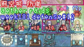 FEH F2P Aether Raids Defense 12 week181 VoH 飛空城 第181回 防衛12戦目 お相手はユーリス、伝承クロードとか fire emblem heros