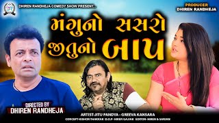 મંગુ નો સસરો જીતુ નો બાપ || MANGU NO SASRO JITU NO BAAP||Jitu Mangu || Dhiren Randheja Comedy|| 2024