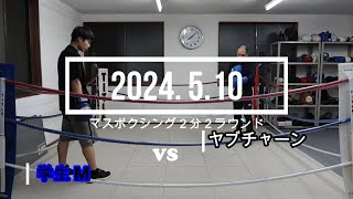 ヤブチャーン VS 学生M 2024. 5.10 マスボクシング2分2R