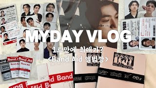 [마이데이 브이로그] 데이식스 미니 9집 Band Aid 앨범깡 | 카카오톡 선물하기 미공포 | 밥프 🍚🐻