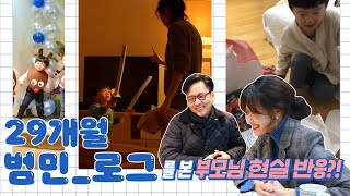 [VLOG] '29개월 범민_로그' 보는 엄마 아빠 현실 리액션(feat. 부부싸움? 진실공방?)