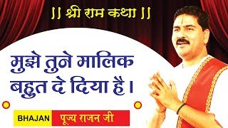 मुझे तूने मालिक बहुत दे दिया है by  पूज्य राजन जी महाराज - संपर्क सूत्र - +919831877060, 9038822776