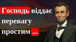 Це Варто Почути | Цитати Авраама Лінкольна Українською