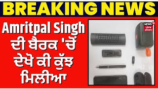 Breaking News | Amritpal Singh ਦੀ ਬੈਰਕ 'ਚੋਂ ਦੇਖੋ ਕੀ ਕੁੱਝ ਮਿਲੀਆ | Dibrugarh Jail | News18 Punjab