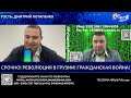 ⚡️Дмитрий Потапенко⚡️СРОЧНО РЕВОЛЮЦИЯ В ГРУЗИИ ГРАЖДАНСКАЯ ВОЙНА